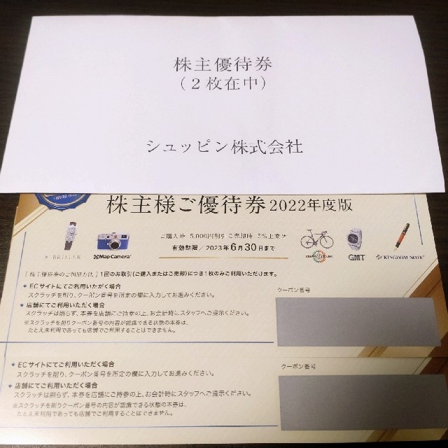 シュッピン 株主優待 2枚