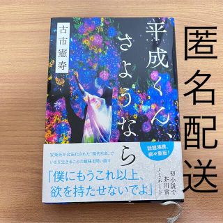 平成くん、さようなら(文学/小説)