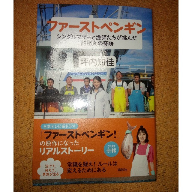 ファーストペンギン　シングルマザーと漁師たちが挑んだ船団丸の奇跡 エンタメ/ホビーの本(文学/小説)の商品写真