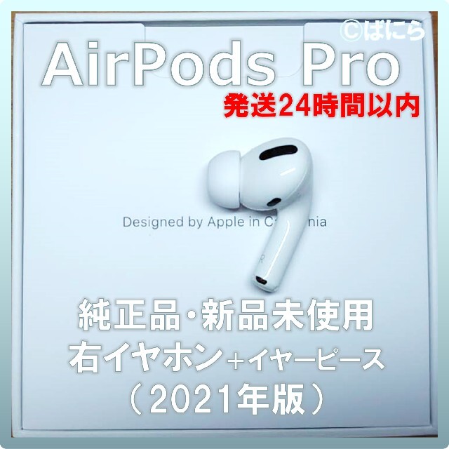 本日の目玉 国内正規品 Airpods pro 両耳のみ 24時間以内発送