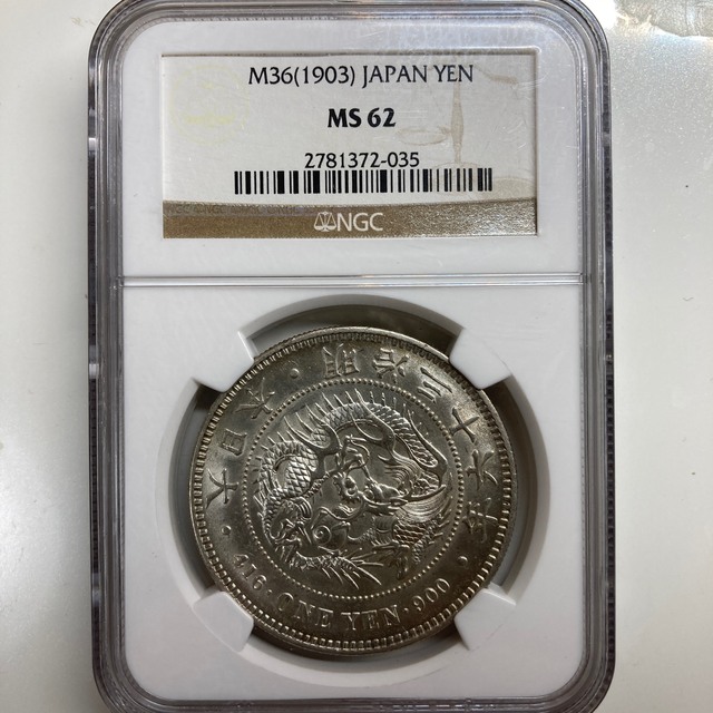 1903 日本 明治36年 1円銀貨(小型) NGC MS 62 新1円銀貨