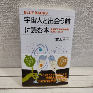 コウダンシャ(講談社)の『 宇宙人と出会う前に読む本 全宇宙で共通の教養を身につけよう 』 ■ 高水裕一(科学/技術)