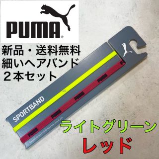 プーマ(PUMA)の新品・送料無料　PUMA 細いヘアバンド2本セット　ライトグリーン　レッド(その他)