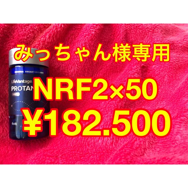 みっちゃん様専用 NRF2×50 ライフバンテージ プロタンディム