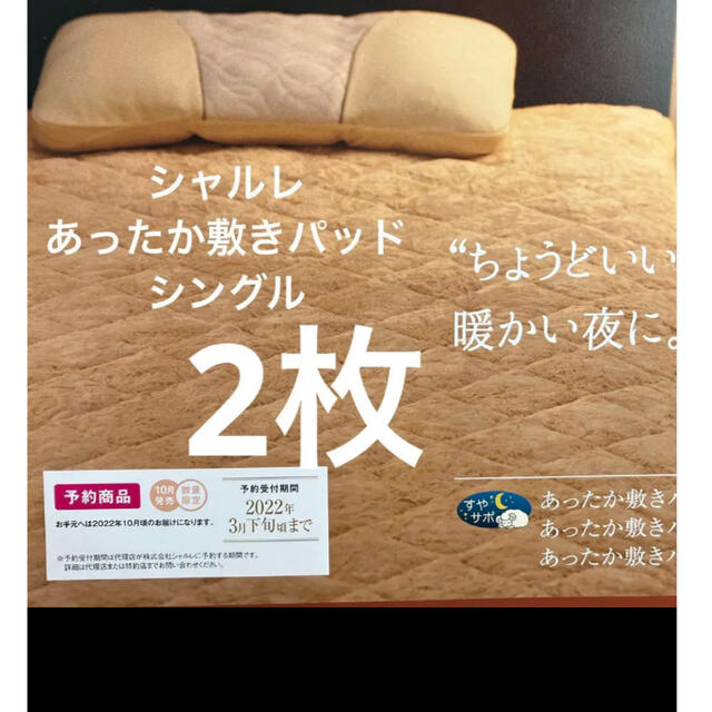 新発売 シャルレ あったか敷きパッド シングル 2枚セッ 【お試し価格