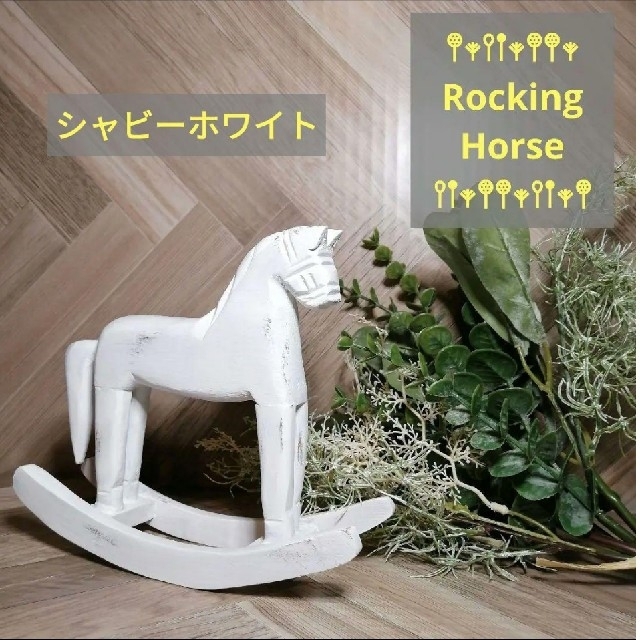 ロッキングホース ✾ホワイト インテリア オブジェ 木馬