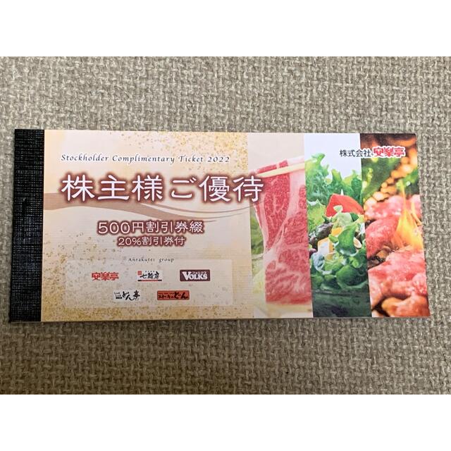アニメショート 安楽亭 株主優待券 1冊 - レストラン/食事券