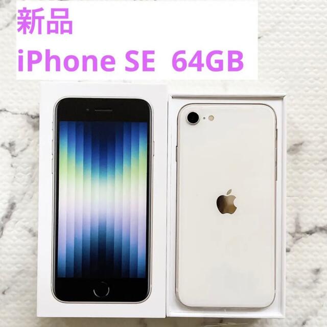 iPhone(アイフォーン)の【お値下げ中！】iPhone SE 第3世代 64GB スターライト スマホ/家電/カメラのスマートフォン/携帯電話(スマートフォン本体)の商品写真