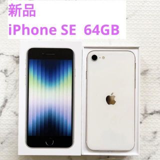 アイフォーン(iPhone)の【お値下げ中！】iPhone SE 第3世代 64GB スターライト(スマートフォン本体)