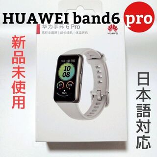 HUAWEI band 6 pro 日本語対応(腕時計(デジタル))