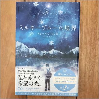 ミルキーブルーの境界(文学/小説)