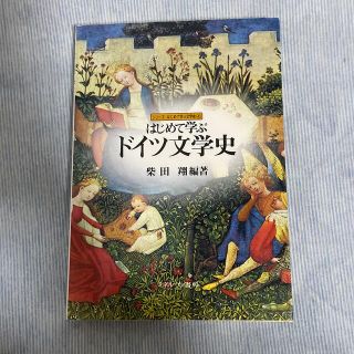 はじめて学ぶドイツ文学史(文学/小説)