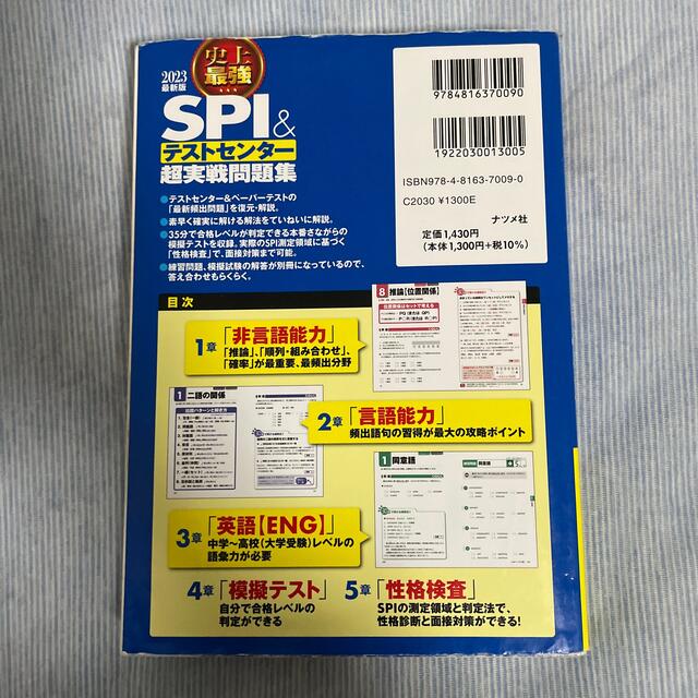 【kuro様専用】史上最強ＳＰＩ＆テストセンター超実戦問題集 含め2冊 エンタメ/ホビーの本(ビジネス/経済)の商品写真