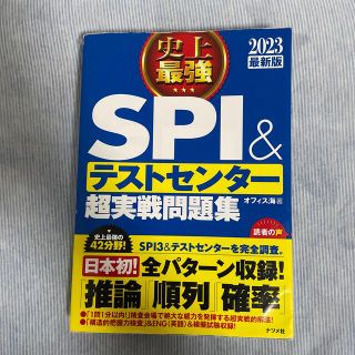 【kuro様専用】史上最強ＳＰＩ＆テストセンター超実戦問題集 含め2冊(ビジネス/経済)