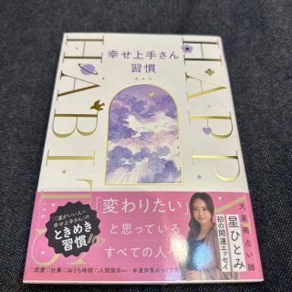 ショウガクカン(小学館)の【美品】幸せ上手さん習慣(趣味/スポーツ/実用)