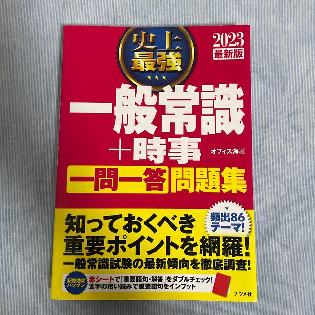 【gonzou様専用】史上最強一般常識＋時事一問一答問題集 ２０２３最新版 エンタメ/ホビーの本(ビジネス/経済)の商品写真