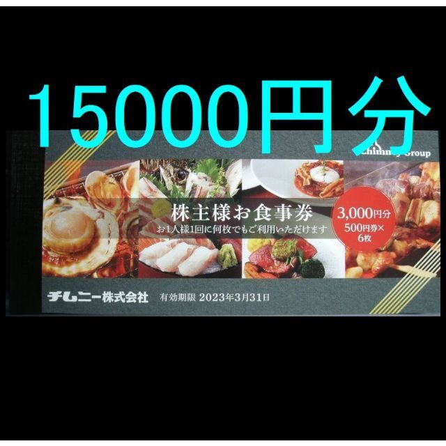 最新のチムニー 株主優待券 15000円分☆2023年3月31日 【超ポイント祭 ...