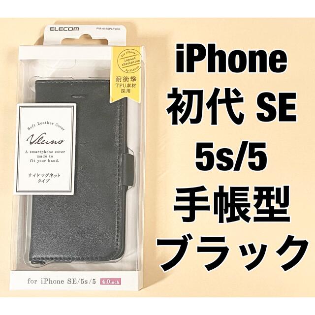 ELECOM(エレコム)のiPhone 初代SE/5s/5 ケース 手帳型 マグネット ブラック スマホ/家電/カメラのスマホアクセサリー(iPhoneケース)の商品写真