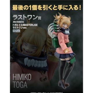 バンダイ(BANDAI)の一番くじ 僕のヴィランアカデミア ラストワン賞 トガミヒコ＆Ｇ賞ラバーチャーム(アニメ/ゲーム)