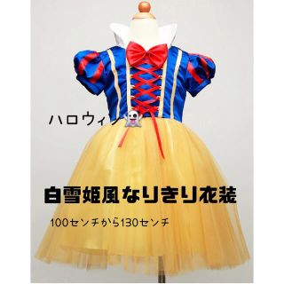 130センチ　プリンセス コスチューム 白雪姫　ドレス　女の子　ハロウィン　仮装(ドレス/フォーマル)