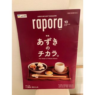 エーエヌエー(ゼンニッポンクウユ)(ANA(全日本空輸))のAIRDO rapora 10月(その他)