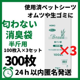 【300枚】食パン袋 消臭袋 PP 100枚×3袋セット おむつ 半斤(その他)