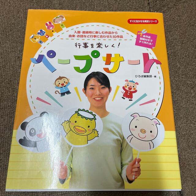 行事を楽しく！ペ－プサ－ト 入園・進級時に楽しむ作品から由来・お話など行事に合 エンタメ/ホビーの本(人文/社会)の商品写真