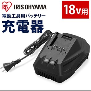 アイリスオーヤマ - アイリスオーヤマ18V電動工具用充電器
