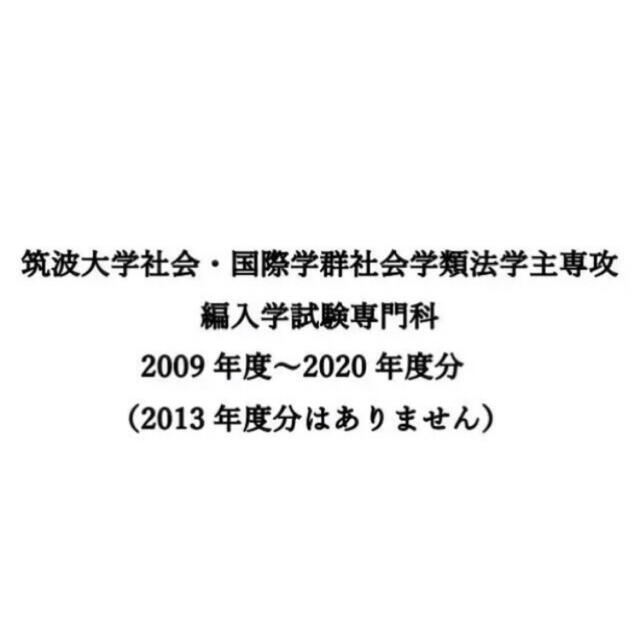 筑波大学　編入学試験　専門科目　過去問