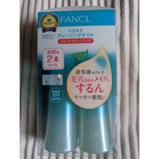 ファンケル(FANCL)の🎀るみな様専用🎀　ファンケル　マイルドクレンジング　オイル　8本set(クレンジング/メイク落とし)