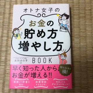 オトナ女子のお金の貯め方増やし方ＢＯＯＫ(住まい/暮らし/子育て)