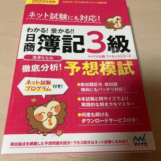 わかる！受かる！！日商簿記３級徹底分析！予想模試 ２０２２年度版(資格/検定)