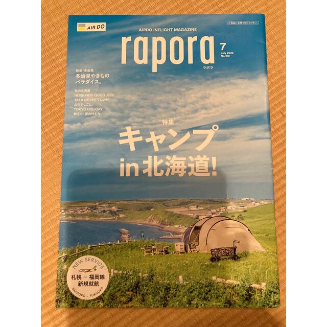 ANA(全日本空輸)(エーエヌエー(ゼンニッポンクウユ))のAIRDO rapora 7月 キャンプ 北海道 エンタメ/ホビーの雑誌(アート/エンタメ/ホビー)の商品写真