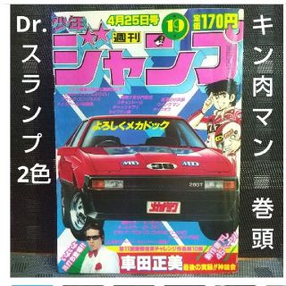 シュウエイシャ(集英社)の週刊少年ジャンプ 1983年19号※キン肉マン巻頭※Dr.スランプ 2色(漫画雑誌)