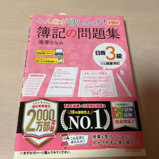 タックシュッパン(TAC出版)のみんなが欲しかった！簿記の問題集日商３級商業簿記 第１０版(資格/検定)