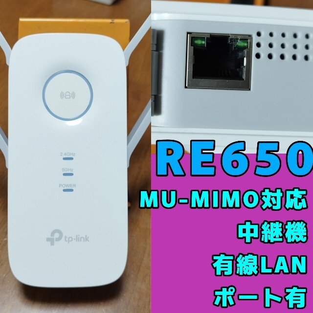 RE650 tplink MU-MIMO 中継機 スマホ/家電/カメラのPC/タブレット(PC周辺機器)の商品写真