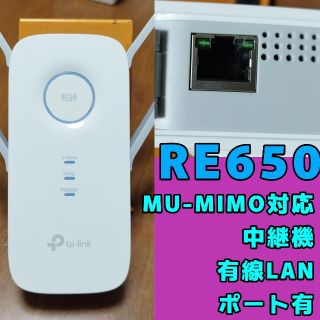 RE650 tplink MU-MIMO 中継機(PC周辺機器)