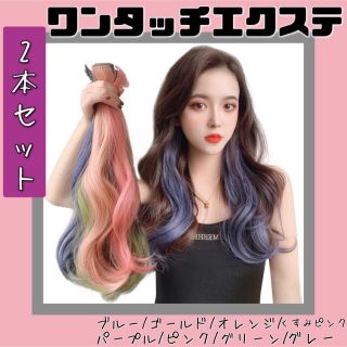 エクステ オレンジ ワンタッチ 2本セット ヘアエクステ 毛 ウィッグ ロング (ロングカール)