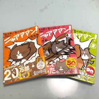 鴻池剛と猫のぽんたニャアアアン！1〜3巻セット(その他)