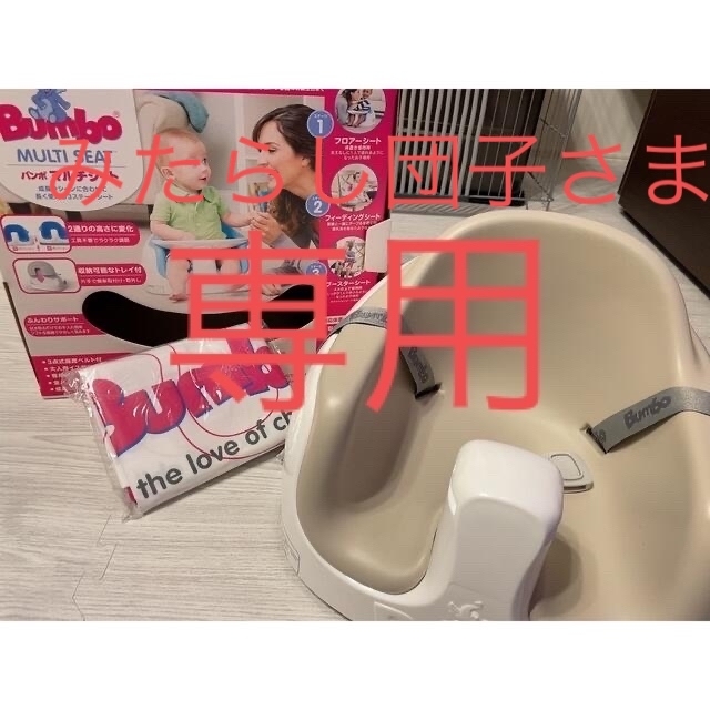 バンボマルチシート　バンボ　ベビーイス　Bumbo