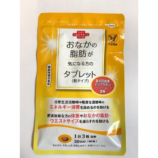 タイショウセイヤク(大正製薬)のおなかの脂肪が気になる方のタブレット　30日分(ダイエット食品)