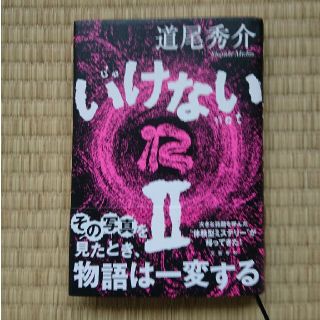 いけない ２(文学/小説)