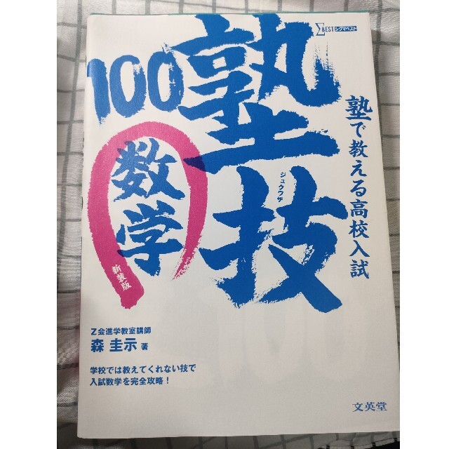 塾で教える高校入試数学塾技１００ 〔新装版〕 エンタメ/ホビーの本(語学/参考書)の商品写真