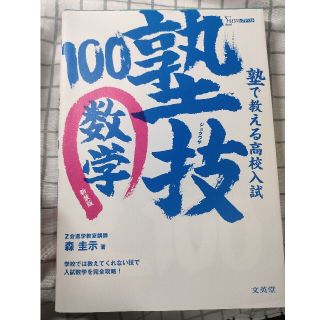 塾で教える高校入試数学塾技１００ 〔新装版〕(語学/参考書)