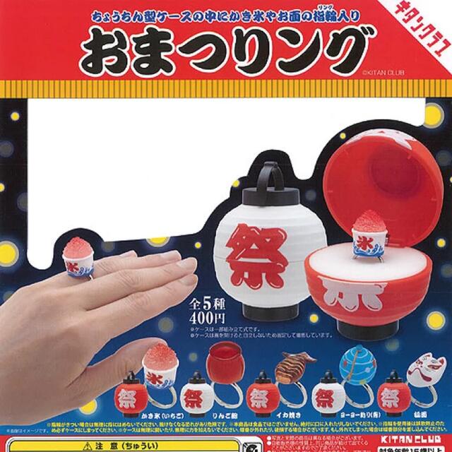 お祭リング　おまつリング　りんご飴　カキ氷　セット　指輪 レディースのアクセサリー(リング(指輪))の商品写真