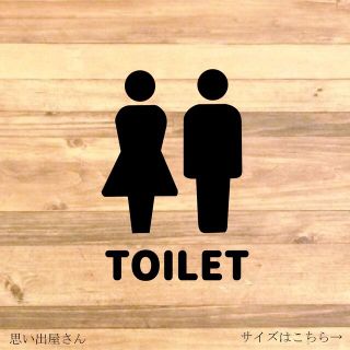 【トイレシール・トイレ表示】シンプルに！トイレサインステッカーシール(トイレ収納)