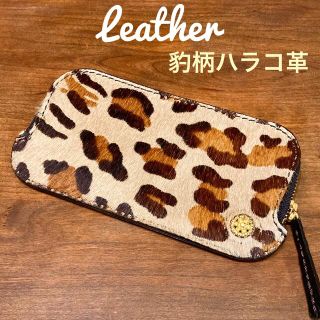 [本革] 豹柄ハラコ 毛皮 手縫い ファスナー長財布 ロングウォレット(長財布)