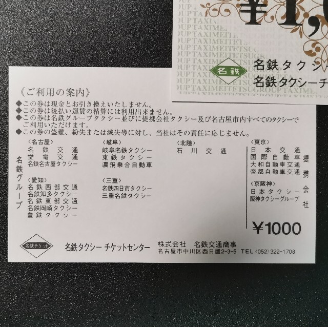 名鉄タクシーグループ タクシー乗車券2万円分-eastgate.mk