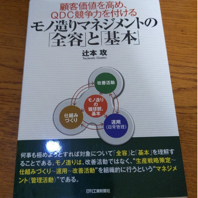 モノ造りマネジメントの「全容」と「基本」 顧客価値を高め、ＱＤＣ競争力を付ける エンタメ/ホビーの本(科学/技術)の商品写真