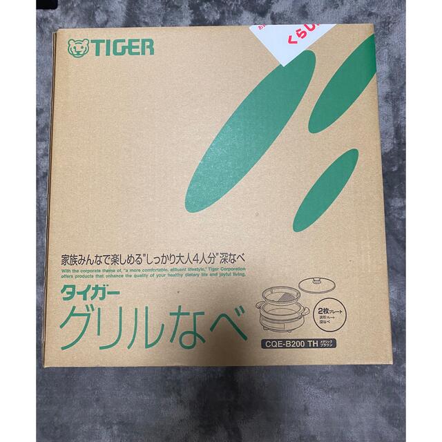 TIGER(タイガー)のタイガー　グリルなべ スマホ/家電/カメラの調理家電(調理機器)の商品写真